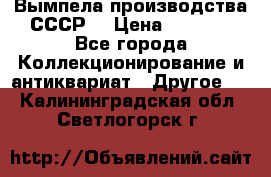 Вымпела производства СССР  › Цена ­ 1 000 - Все города Коллекционирование и антиквариат » Другое   . Калининградская обл.,Светлогорск г.